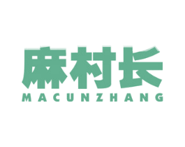麻村长 商标图样
