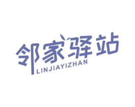 邻家驿站 商标图样