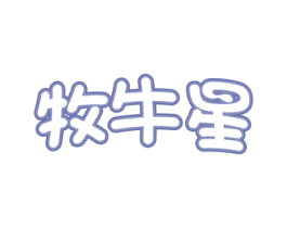 牧牛星 商标图样