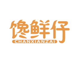 馋鲜仔 商标图样