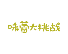 味蕾大挑战 商标图样