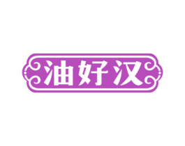 油好汉 商标图样