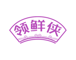 领鲜侠 商标图样