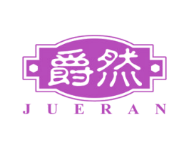 爵然 商标图样