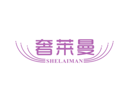 奢莱曼 商标图样
