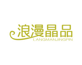 浪漫晶品 商标图样