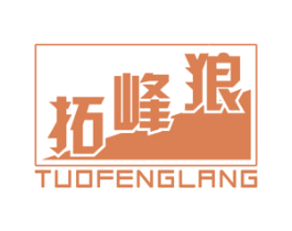 拓峰狼 商标图样