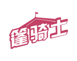 篷骑士 商标图样