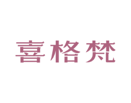 喜格梵 商标图样