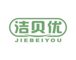 洁贝优 商标图样