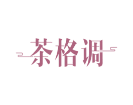 茶格调 商标图样