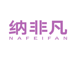 纳非凡 商标图样