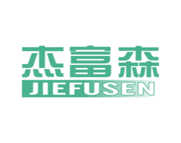 杰富森 商标图样
