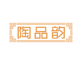 陶品韵 商标图样