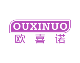 欧喜诺 商标图样