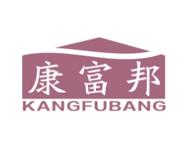 康富邦 商标图样
