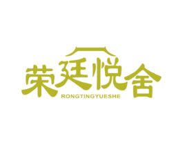 荣廷悦舍 商标图样
