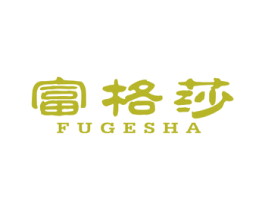 富格莎 商标图样