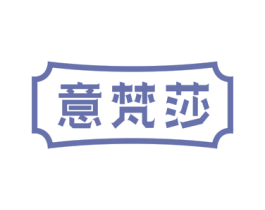 意梵莎 商标图样