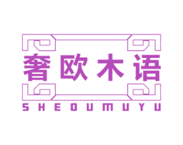 奢欧木语 商标图样