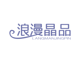 浪漫晶品 商标图样
