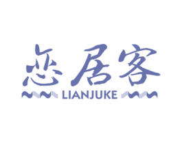 恋居客 商标图样