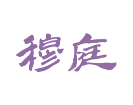 穆庭 商标图样