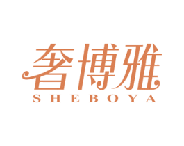 奢博雅 商标图样