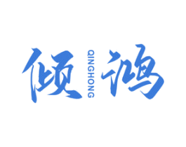 倾鸿 商标图样