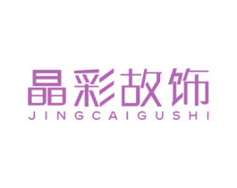 晶彩故饰 商标图样