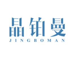 晶铂曼 商标图样