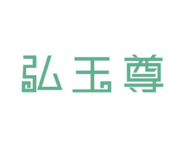 弘玉尊 商标图样