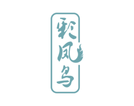 彩凤鸟 商标图样