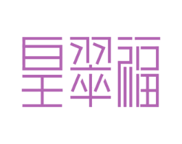 皇翠福 商标图样