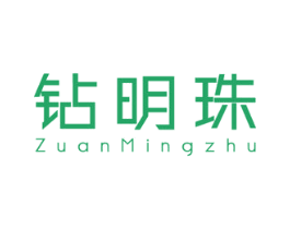 钻明珠 商标图样