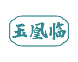 玉凰临 商标图样