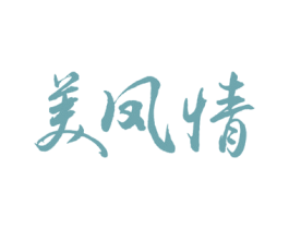 美凤情 商标图样