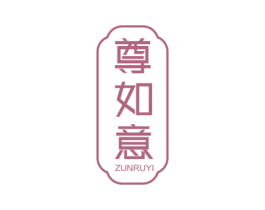 尊如意 商标图样