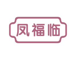 凤福临 商标图样