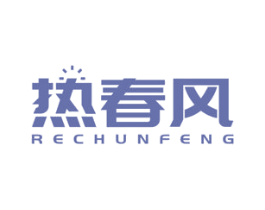 热春风 商标图样