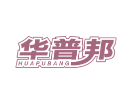 华普邦 商标图样