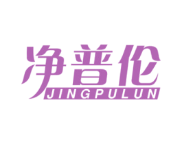 净普伦 商标图样