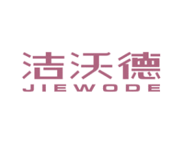 洁沃德 商标图样