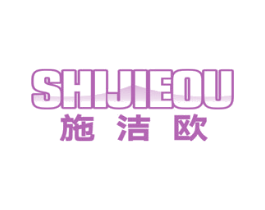 施洁欧 商标图样
