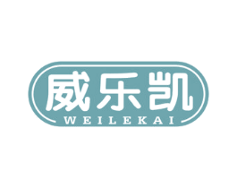 威乐凯 商标图样