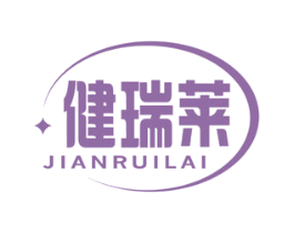 健瑞莱 商标图样