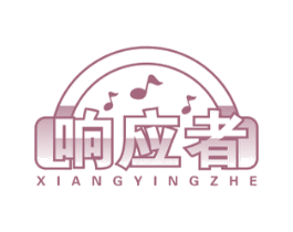 响应者 商标图样