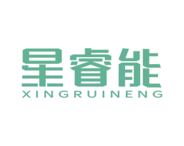 星睿能 商标图样
