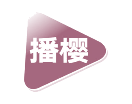 播樱 商标图样