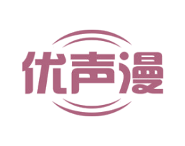 优声漫 商标图样